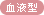 血液型